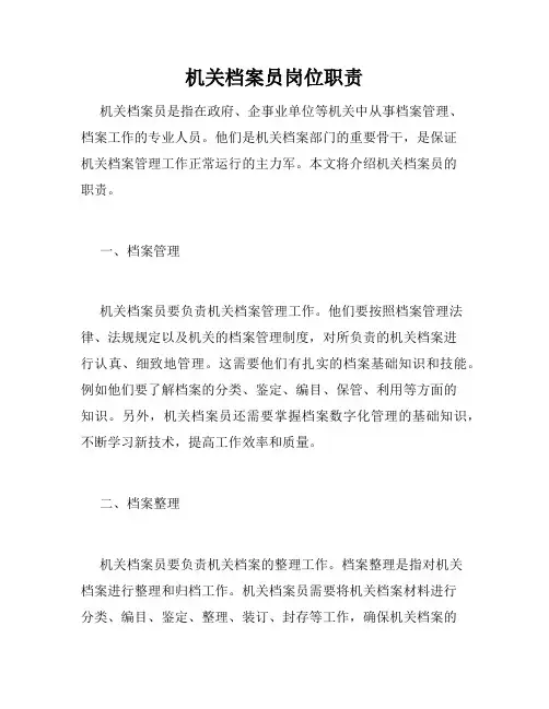 机关档案员岗位职责