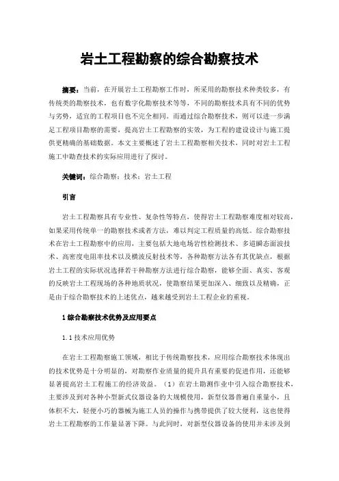 岩土工程勘察的综合勘察技术