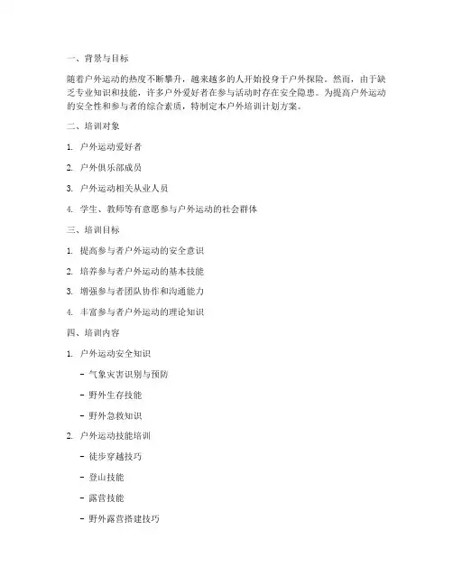 户外培训计划方案