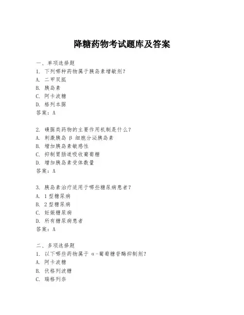 降糖药物考试题库及答案
