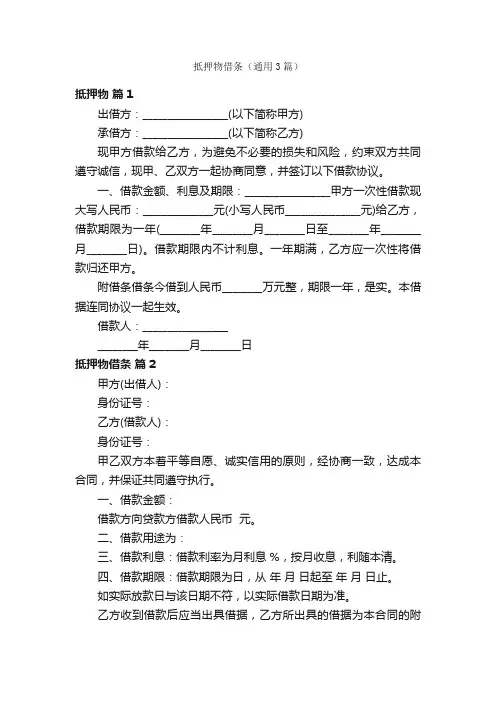 抵押物借条（通用3篇）