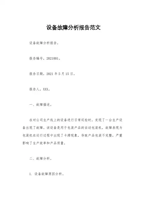 设备故障分析报告范文