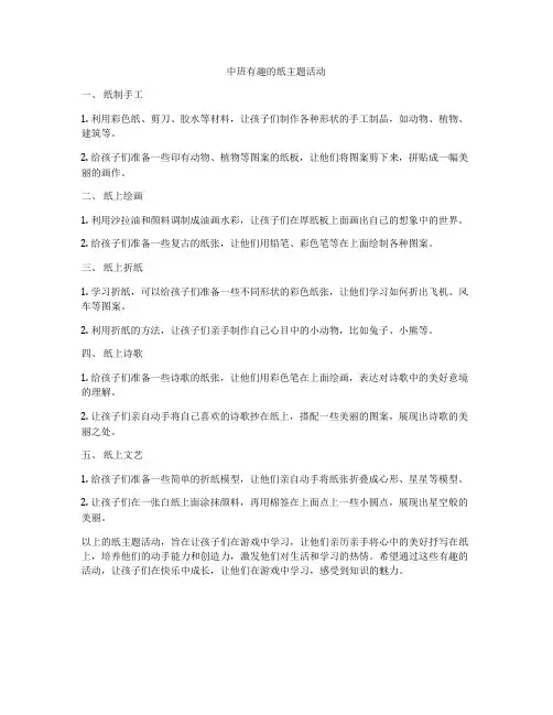 中班有趣的纸主题活动