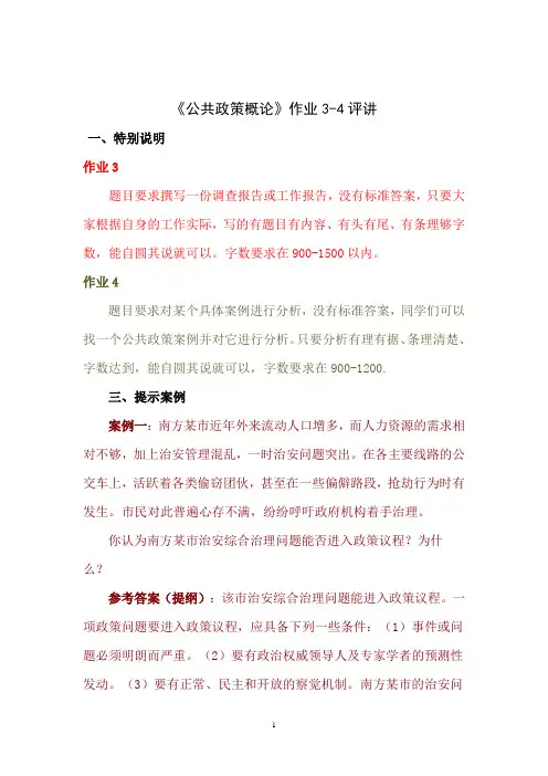 公共政策作业3-4评讲
