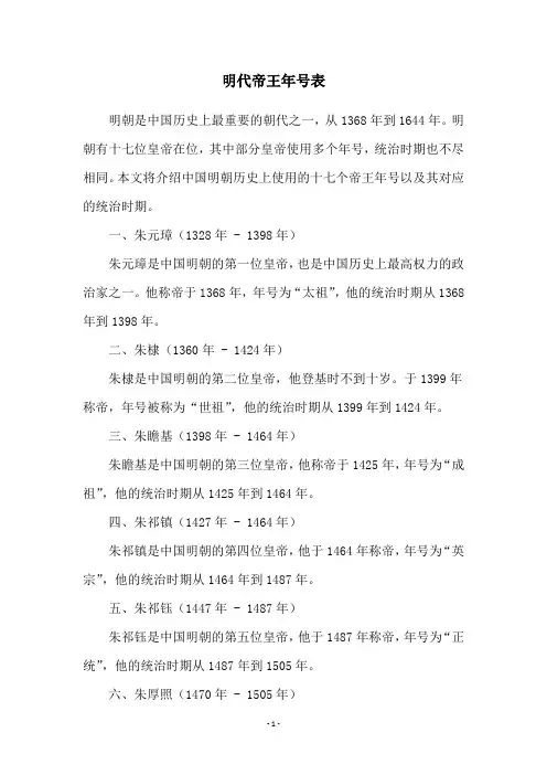 明代帝王年号表