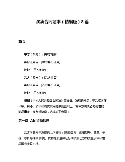 买卖合同范本(精编版)8篇