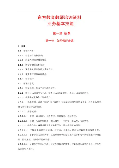 东方教育教师业务技能培训资料