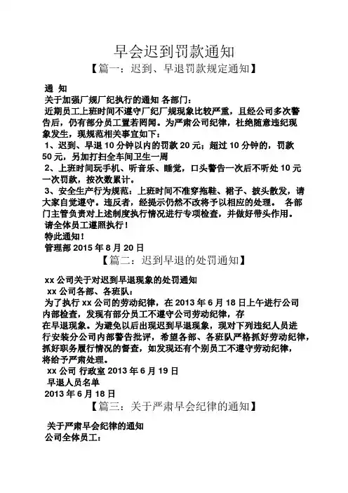 通知书之早会迟到罚款通知