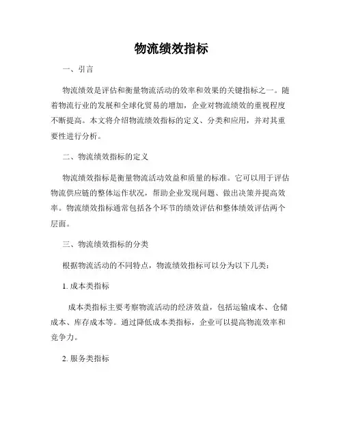 物流绩效指标