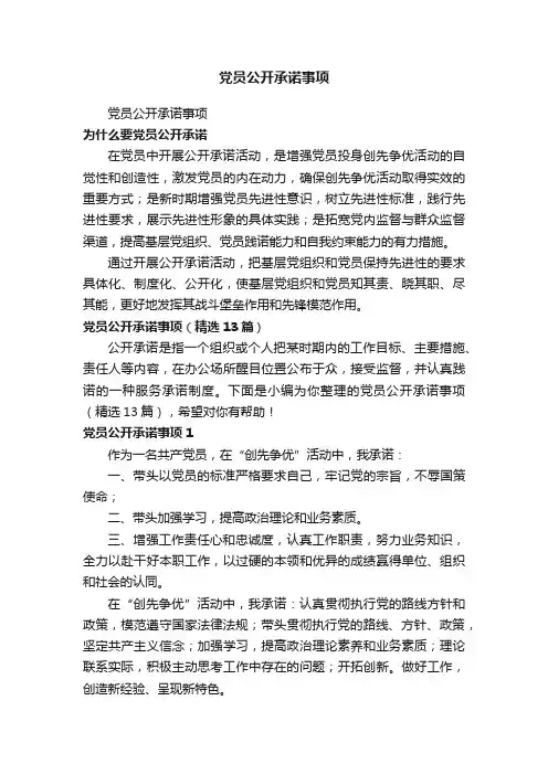 党员公开承诺事项（精选13篇）