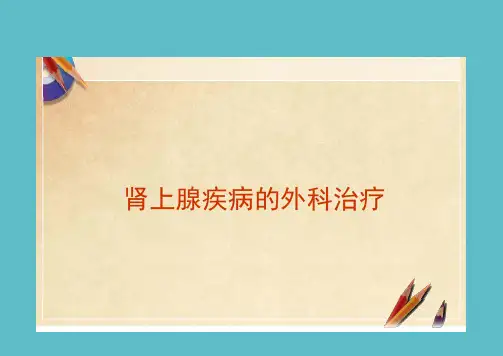 外科学PPT课件 肾上腺疾病的外科治疗