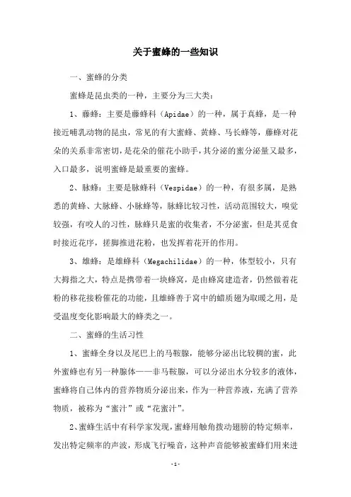 关于蜜蜂的一些知识