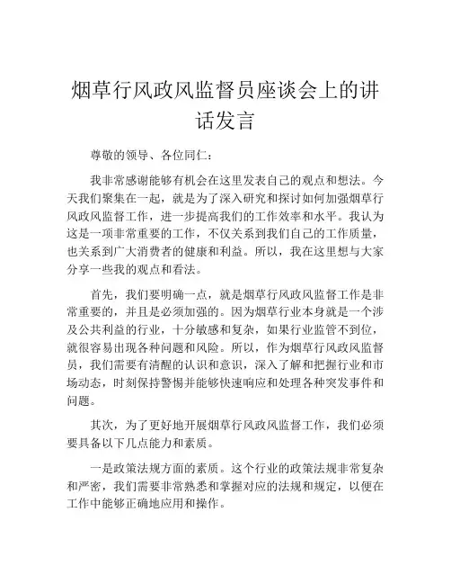 烟草行风政风监督员座谈会上的讲话发言