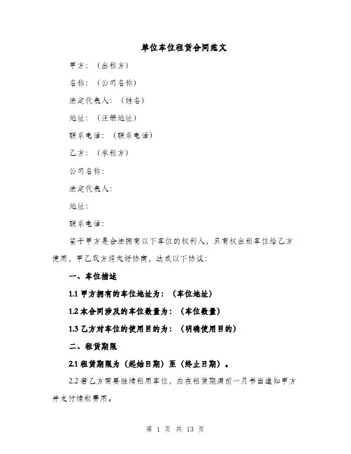 单位车位租赁合同范文（5篇）