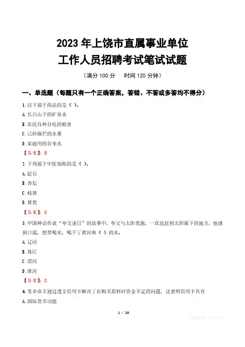 2023年上饶直属事业单位招聘考试真题及答案