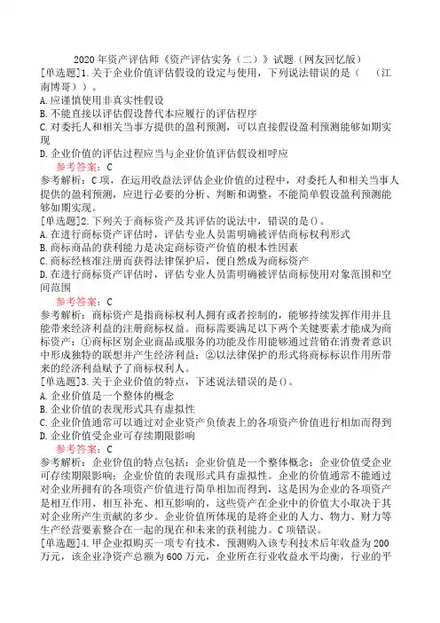 2020年资产评估师《资产评估实务(二)》试题(网友回忆版)