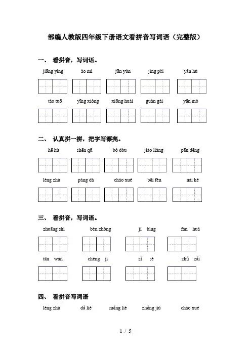 部编人教版四年级下册语文看拼音写词语(完整版)