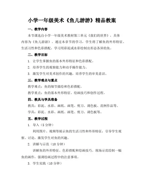 小学一年级美术《鱼儿游游》精品教案
