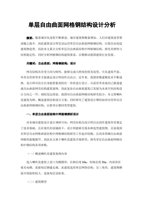 单层自由曲面网格钢结构设计分析
