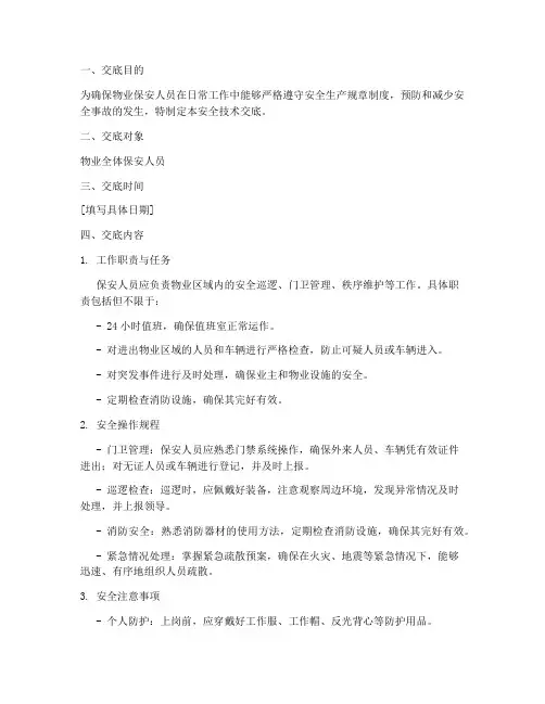 物业保安安全生产技术交底模板