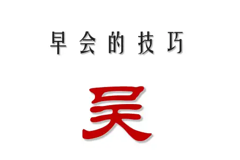 班组长早会的技巧 ppt课件