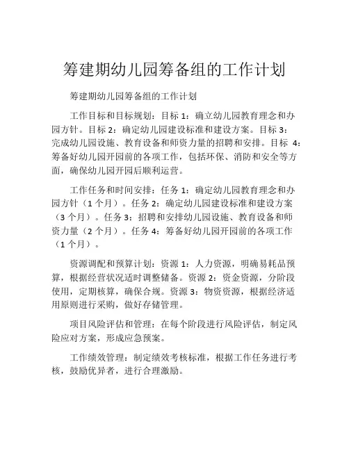 筹建期幼儿园筹备组的工作计划