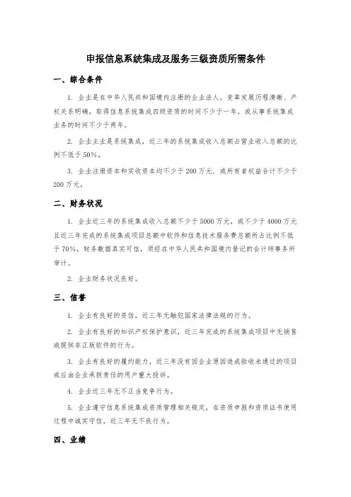 申报信息系统集成及服务三级资质所需条件