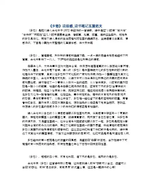 《乡愁》读后感_读书笔记五篇范文