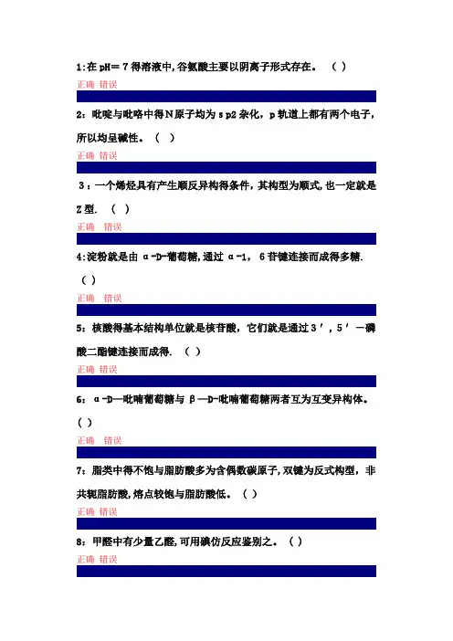 吉大在线作业有机化学判断题及答案
