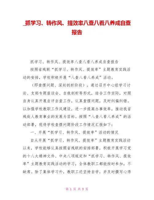 抓学习、转作风、提效率八查八看八养成自查报告