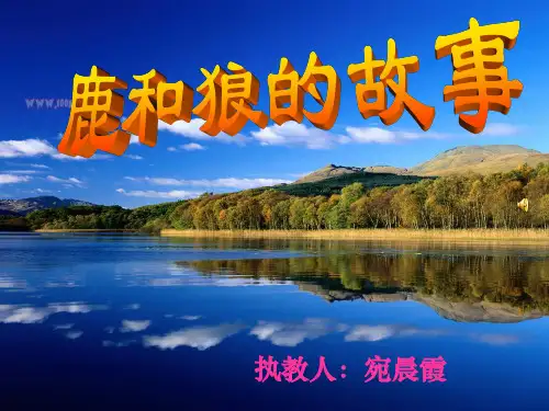 小学语文人教版六年级上册第十四课《鹿和狼的故事》1精ppt课件