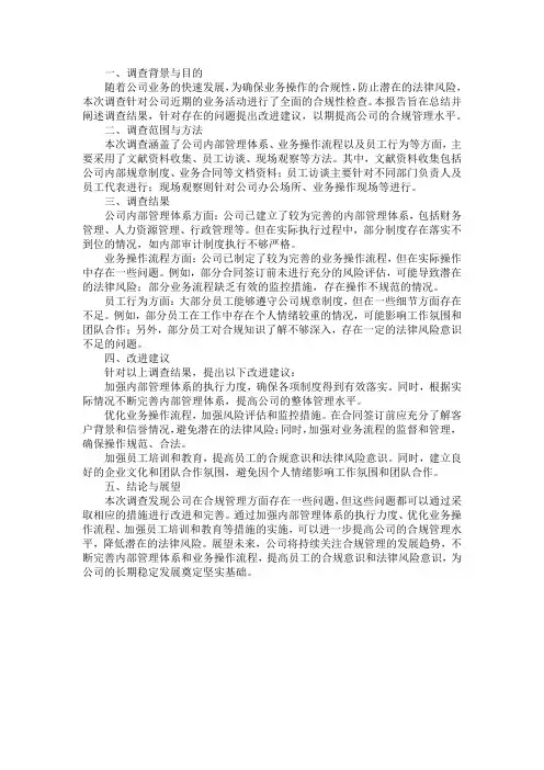 合规调查报告范文