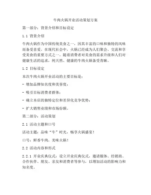 牛肉火锅开业活动策划方案