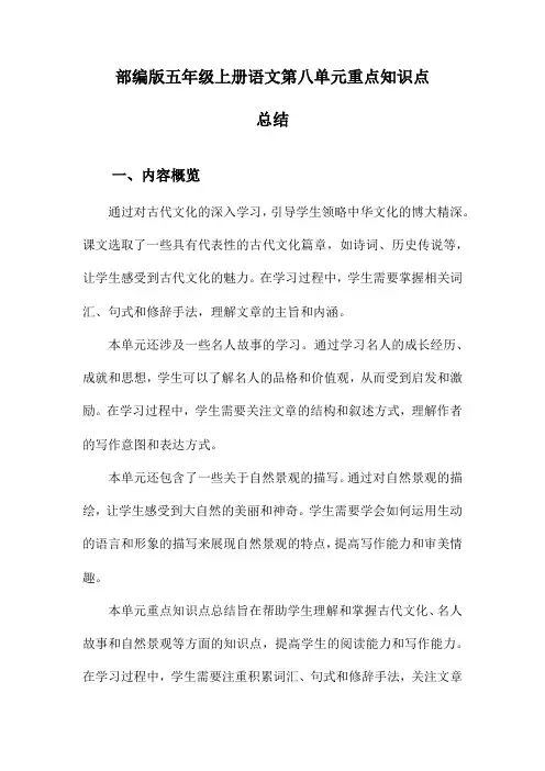 部编版五年级上册语文第八单元重点知识点总结