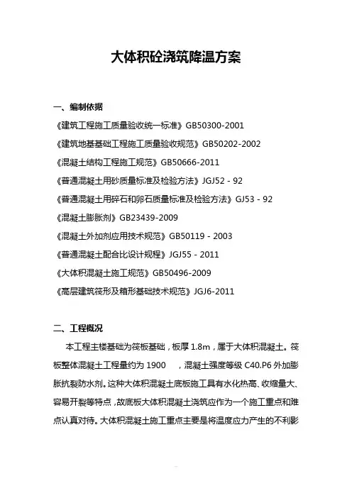 大体积砼浇筑降温方案