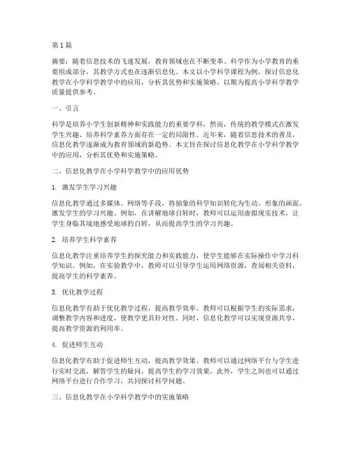 小学科学信息化教学实践(3篇)