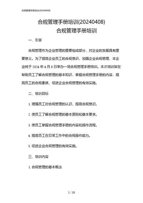 2024年合规管理手册培训(0408)