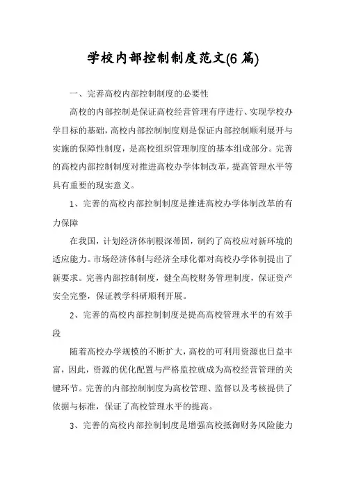 学校内部控制制度范文(6篇)