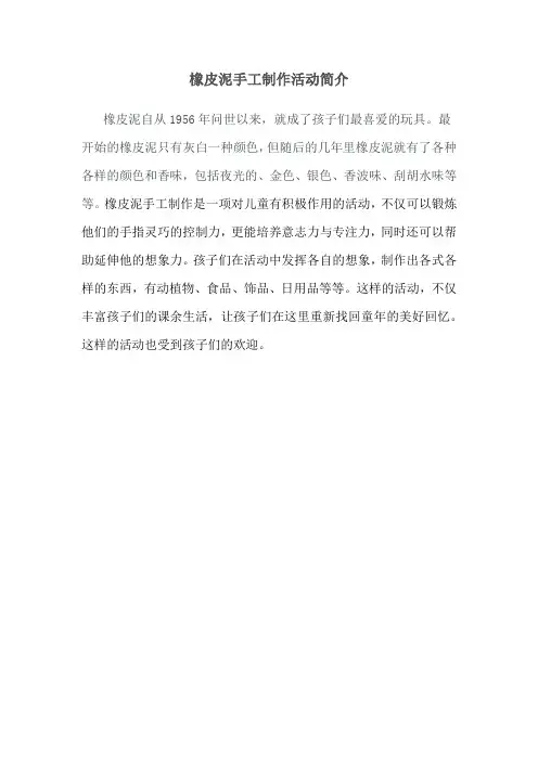 橡皮泥手工制作活动简介