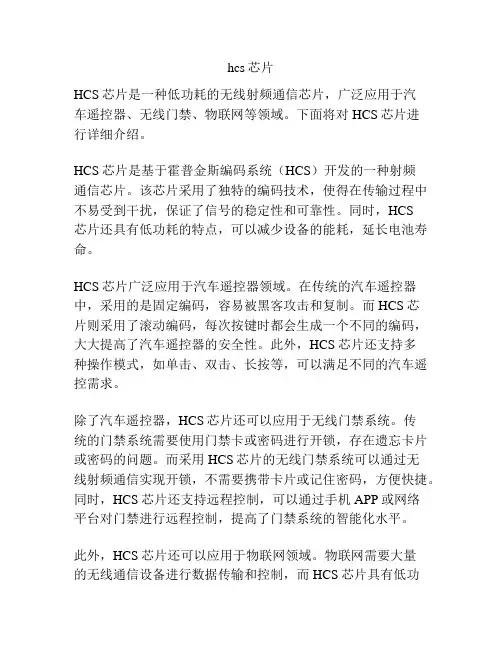 hcs芯片