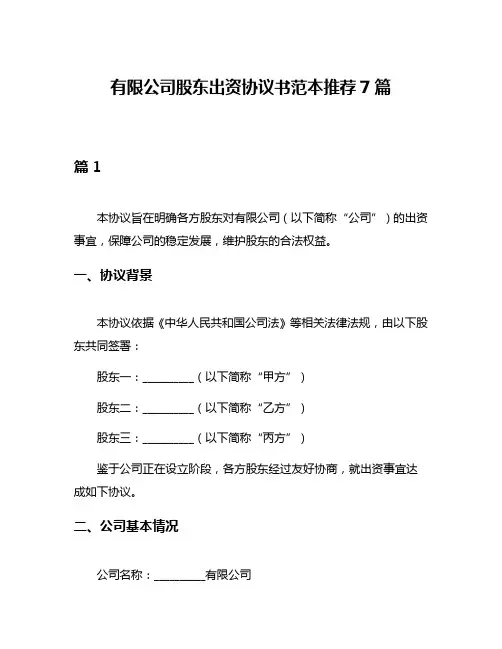 有限公司股东出资协议书范本推荐7篇