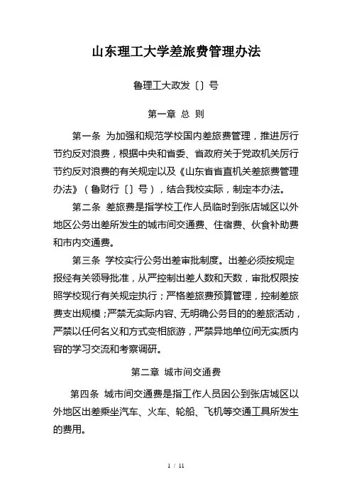 山东理工大学差旅费管理办法