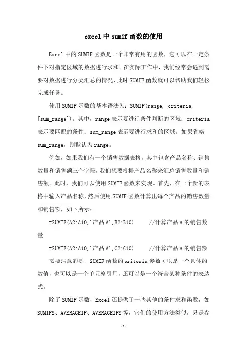 excel中sumif函数的使用