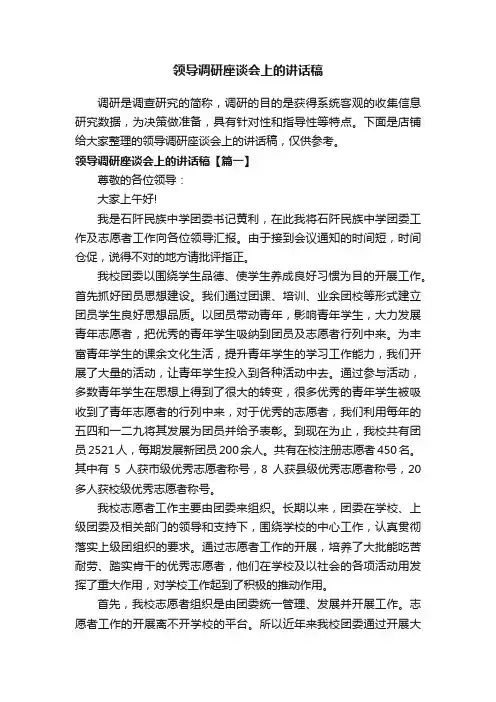 领导调研座谈会上的讲话稿