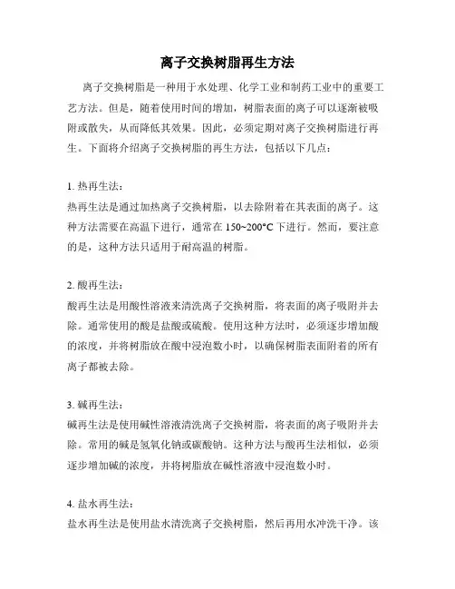 离子交换树脂再生方法