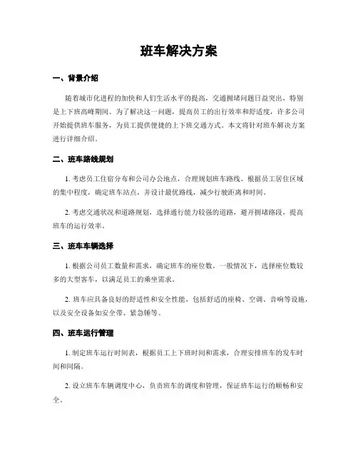 班车解决方案