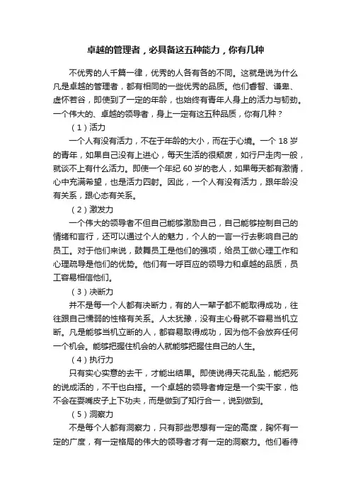 卓越的管理者，必具备这五种能力，你有几种