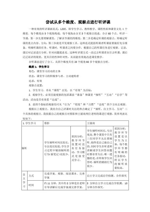 尝试从多个维度多个观察点进行听评课