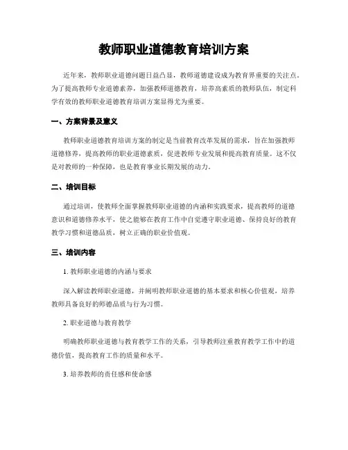 教师职业道德教育培训方案