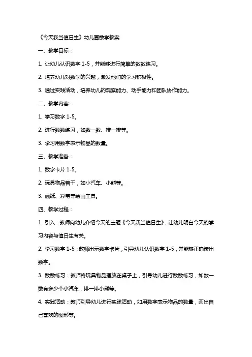 《今天我当值日生》幼儿园数学教案